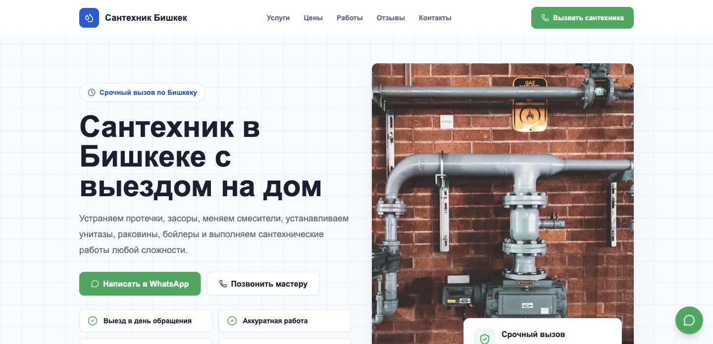 Превью лендинга для услуги сантехника